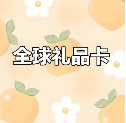 礼品卡购物卡
