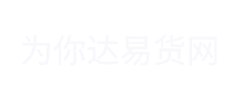 为你达易货平台